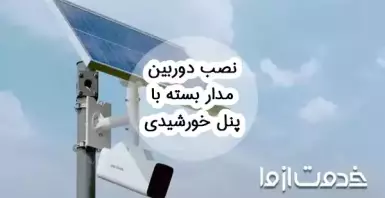 نصب دوربین مدار بسته با پنل خورشیدی