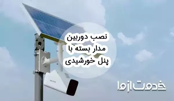 نصب دوربین مدار بسته با پنل خورشیدی