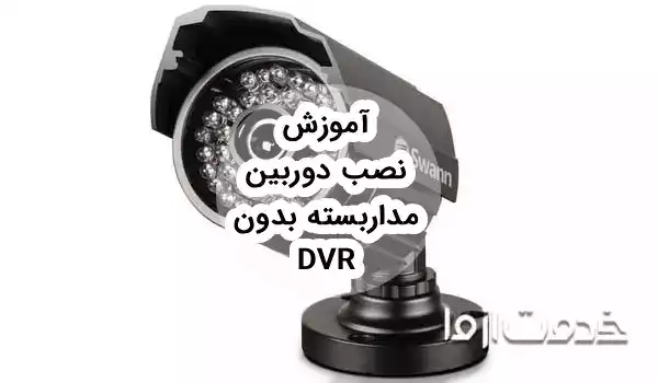 اتصال دوربین مدار بسته به تلویزیون بدون dvr