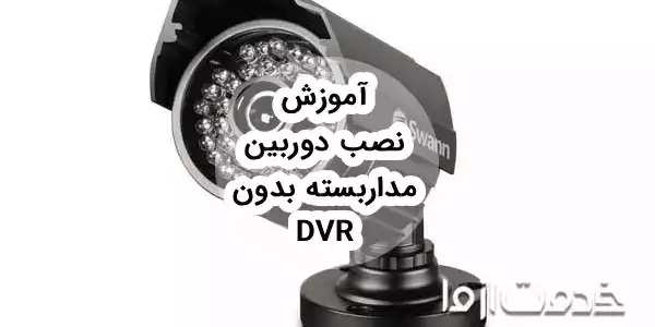 اتصال دوربین مدار بسته به تلویزیون بدون dvr