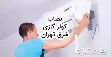 نصاب کولر گازی شرق تهران
