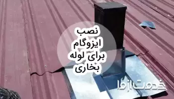 طریقه نصب ایزوگام دور لوله بخاری در 4 مرحله و نکات مهم نصب