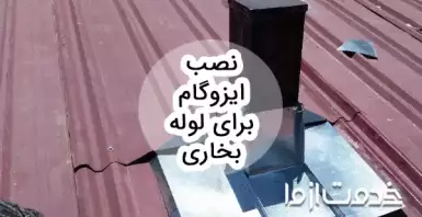 طریقه نصب ایزوگام دور لوله بخاری در 4 مرحله و نکات مهم نصب