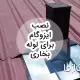 طریقه نصب ایزوگام دور لوله بخاری در 4 مرحله و نکات مهم نصب