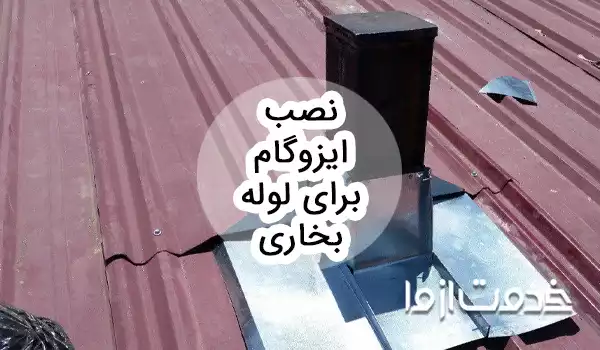 طریقه نصب ایزوگام دور لوله بخاری در 4 مرحله و نکات مهم نصب