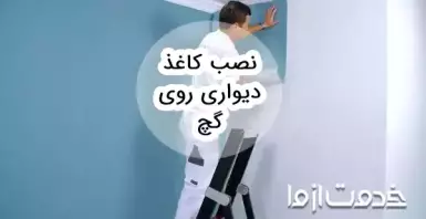 آموزش نصب کاغذ دیواری روی گچ