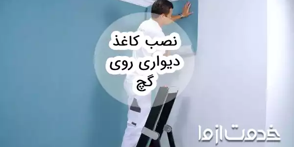 آموزش نصب کاغذ دیواری روی گچ