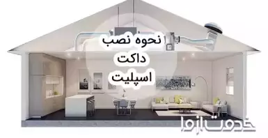 نحوه نصب داکت اسپلیت