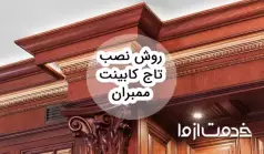 روش نصب تاج کابینت ممبران