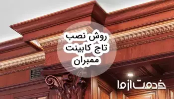 روش نصب تاج کابینت ممبران