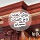 روش نصب تاج کابینت ممبران