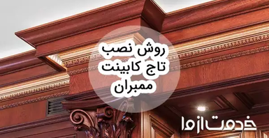 روش نصب تاج کابینت ممبران