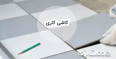 آموزش جامع کاشی کاری