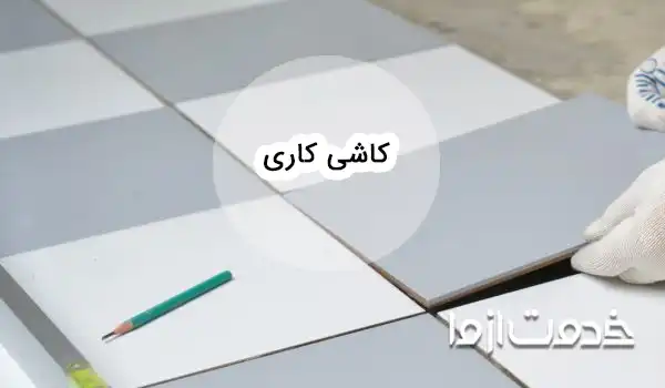 آموزش جامع کاشی کاری و سرامیک کاری