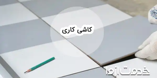 آموزش جامع کاشی کاری