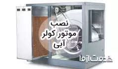 آموزش نصب موتور کولر آبی
