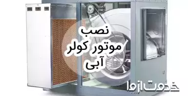 آموزش نصب موتور کولر آبی