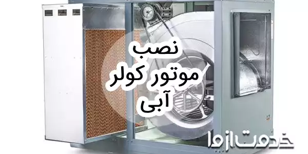 آموزش نصب موتور کولر آبی