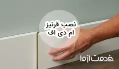 نحوه نصب قرنیز ‌ام دی اف و نکات مهم آن