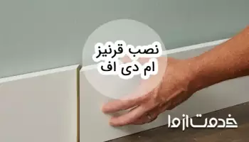 نحوه نصب قرنیز ام دی اف و نکات مهم آن