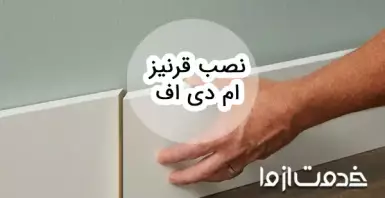 نحوه نصب قرنیز ‌ام دی اف و نکات مهم آن