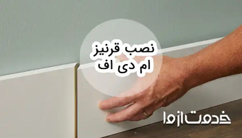نحوه نصب قرنیز ‌ام دی اف و نکات مهم آن