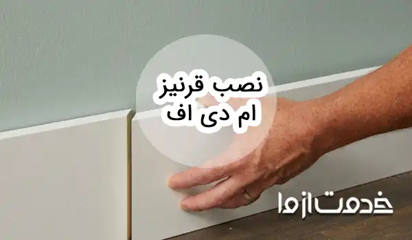 نحوه نصب قرنیز ‌ام دی اف و نکات مهم آن