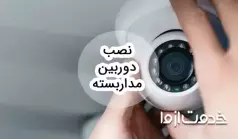 آموزش نصب دوربین مداربسته