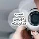 آموزش نصب دوربین مداربسته