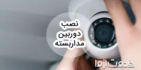 آموزش نصب دوربین مداربسته