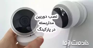 نصب دوربین مداربسته در پارکینگ