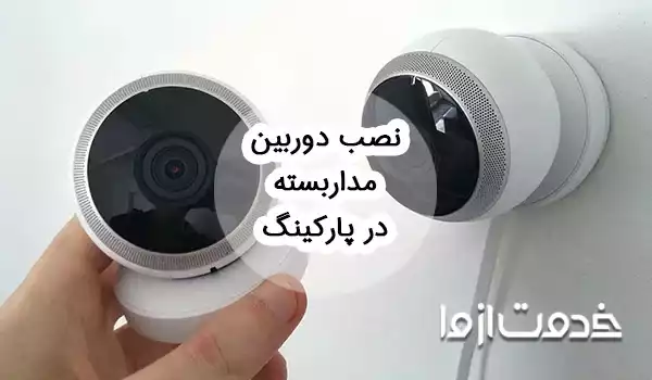 نصب دوربین مداربسته در پارکینگ