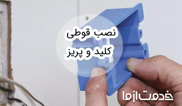 راهنمای نصب قوطی کلید و پریز