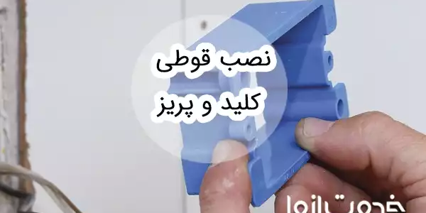 راهنمای نصب قوطی‌‌ کلید و پریز