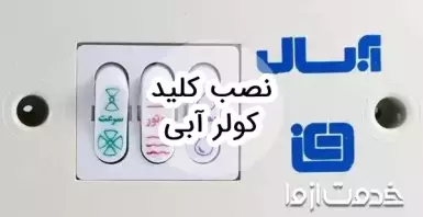 نحوه نصب کلید کولر آبی