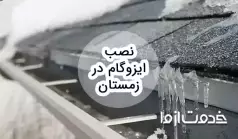 مراحل نصب ایزوگام در زمستان و مزایا و معایب آن