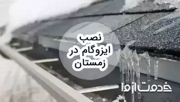 مراحل نصب ایزوگام در زمستان و مزایا و معایب آن