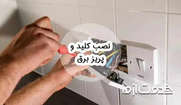 آموزش نصب کلید و پریز برق