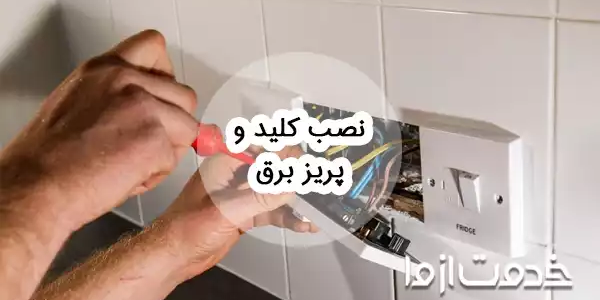 آموزش نصب کلید و پریز برق