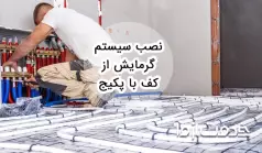 نصب سیستم گرمایش از کف با پکیج