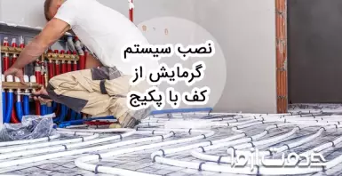 نصب سیستم گرمایش از کف با پکیج