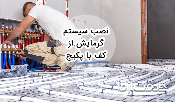 نصب سیستم گرمایش از کف با پکیج