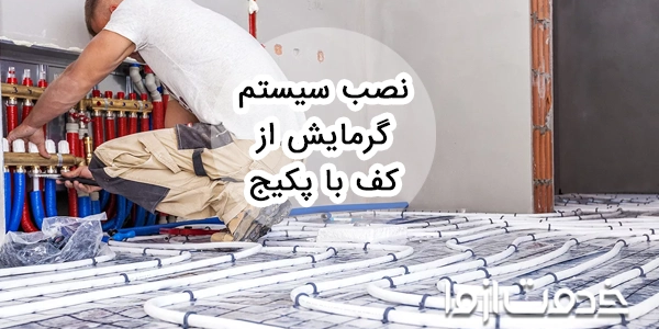نصب سیستم گرمایش از کف با پکیج