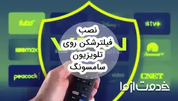 نصب vpn روی تلویزیون سامسونگ