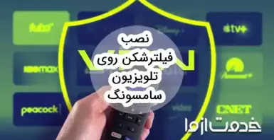 نصب vpn روی تلویزیون سامسونگ