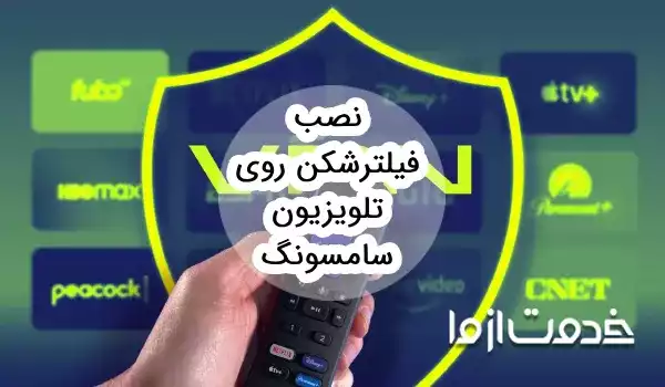 نصب vpn روی تلویزیون سامسونگ