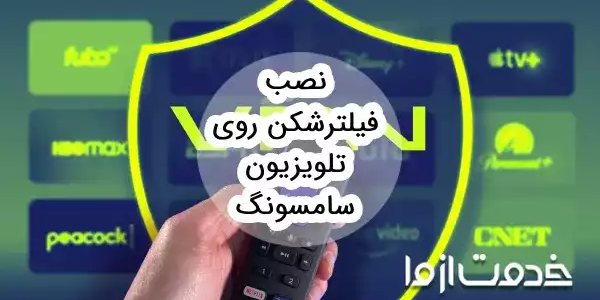 نصب vpn روی تلویزیون سامسونگ