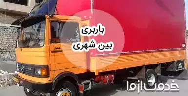 باربری بین شهری به سراسر ایران
