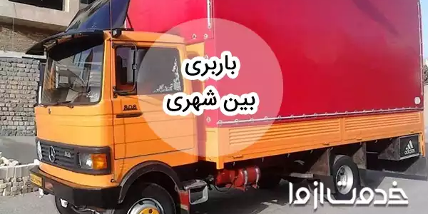 باربری بین شهری به سراسر ایران