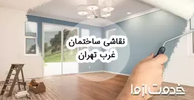 نقاشی ساختمان در غرب تهران